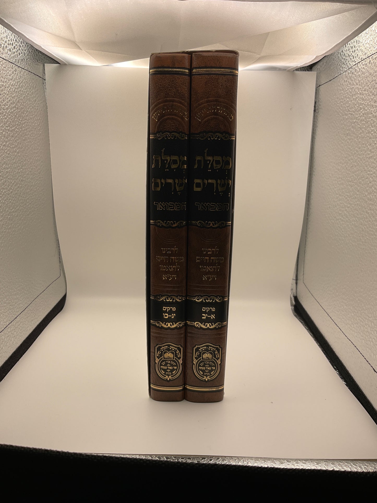 Mesillas Yesharim Hamevuar 2 volume Set -	 מסלת ישרים המבואר ב כרכים