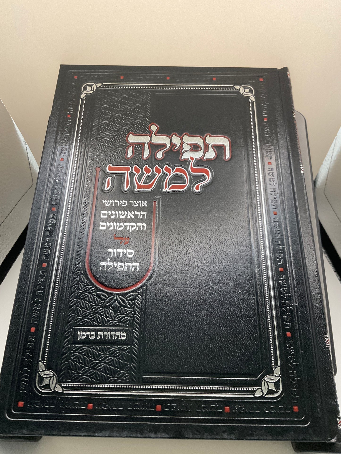 Tefillah L’moshe 2 volume set - תפילה למשה