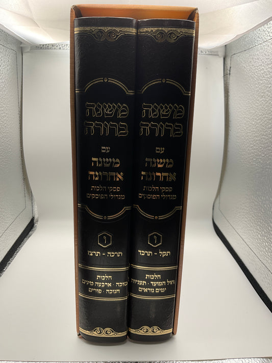 Mishna Bermuda Mishna Acarina Chelek Vav Two Volume Set - משנה ברורה משנה אחרונה חלק ו