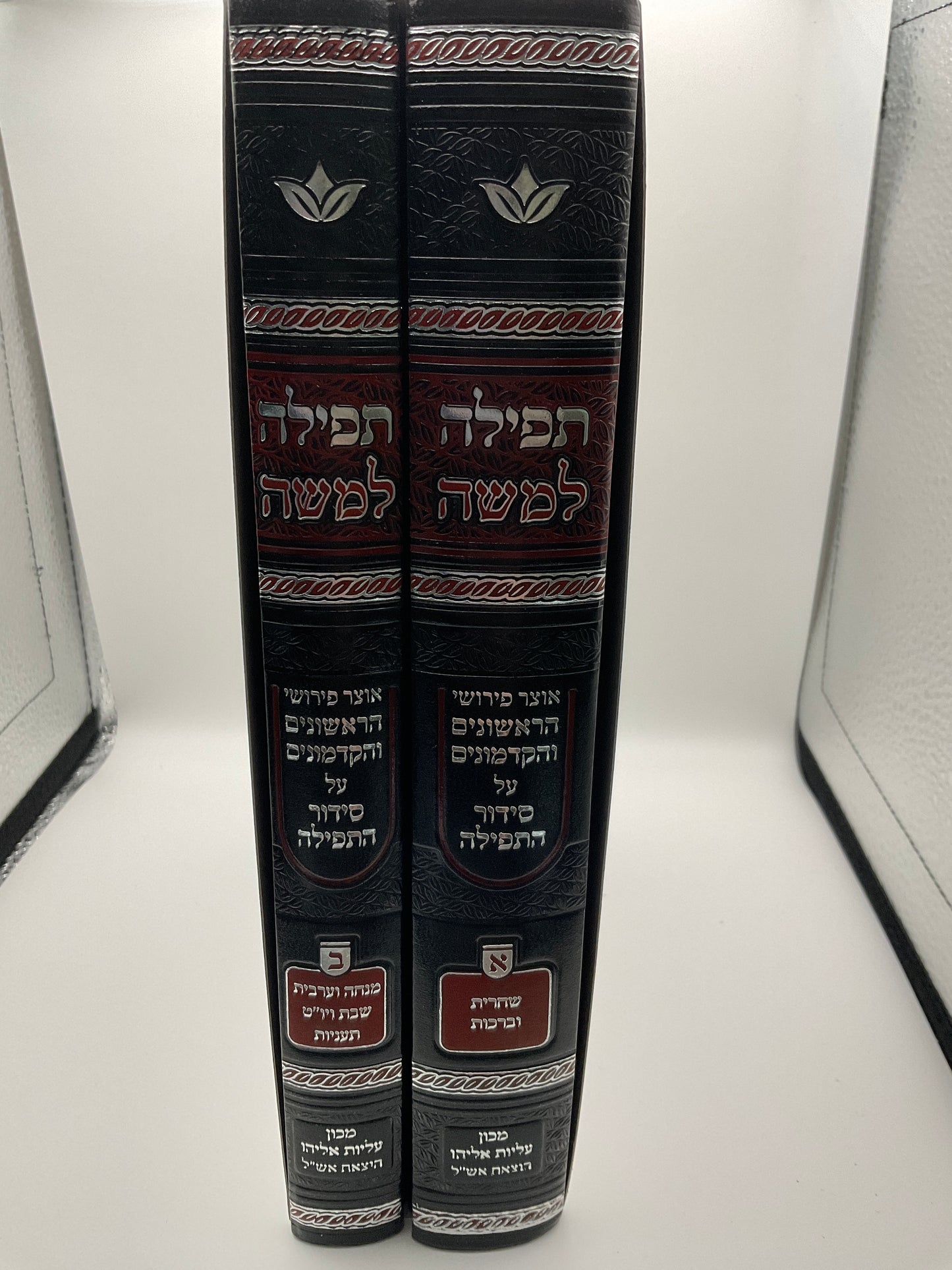 Tefillah L’moshe 2 volume set - תפילה למשה
