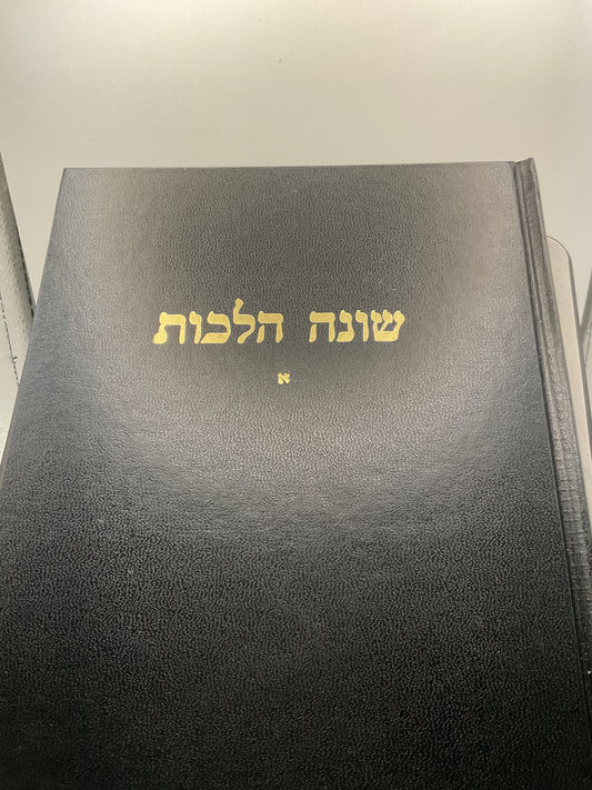 Shoneh Halachos Volume 1 Rabbi Chaim Kanievsky - שונה הלכות כרך א רב חיים קניבסקי