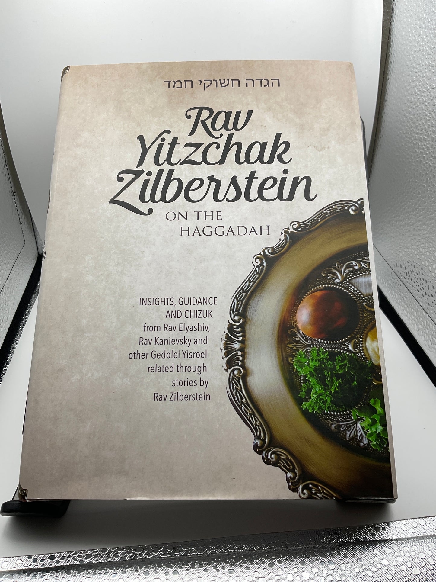 Rav Yitzchak Zilberstein on the Haggadah