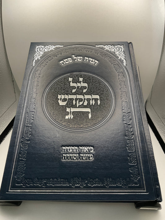 Haggadah shel Pesach Leil Hiskadesh Hachag Rav Dovid Cohen - הגדה של פסח ליל התקדש החג רב דוד כהן