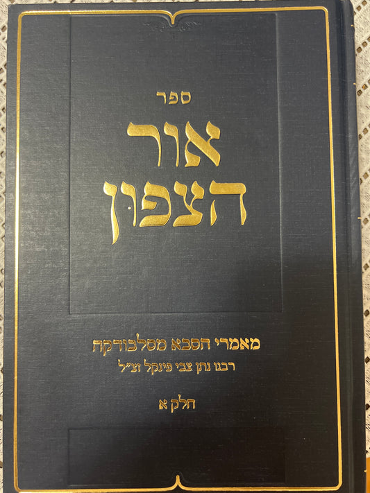 Sefer Ohr Hatzafon - ספר אור הצפון